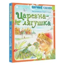 Царевна-лягушка