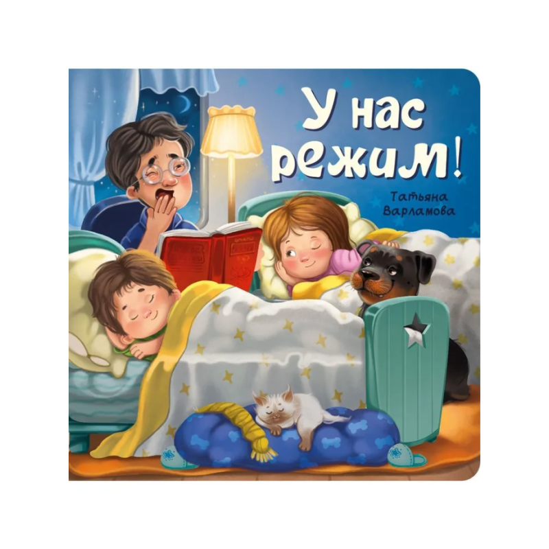 Детская энциклопедия с окошками для малышей ЗОЖ : У нас режим!