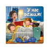Детская энциклопедия с окошками для малышей ЗОЖ : У нас режим!