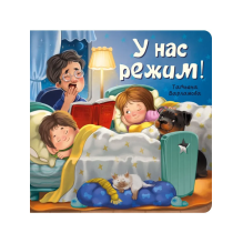 Детская энциклопедия с окошками для малышей ЗОЖ : У нас режим!