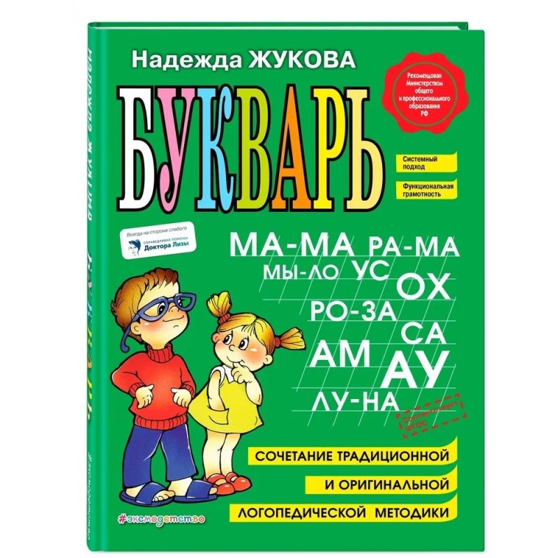 Букварь. Сочетание традиционной и оригинальной логопедических методик