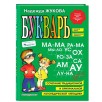 Букварь. Сочетание традиционной и оригинальной логопедических методик
