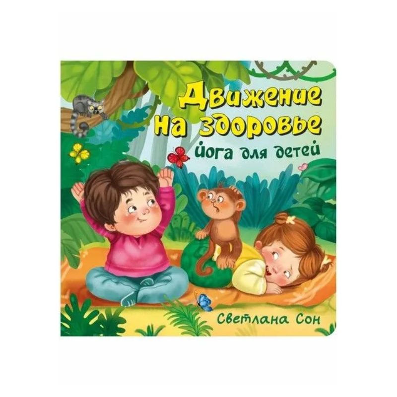 Детская энциклопедия с окошками для малышей ЗОЖ : Движение на здоровье