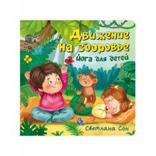 Детская энциклопедия с окошками для малышей ЗОЖ : Движение на здоровье