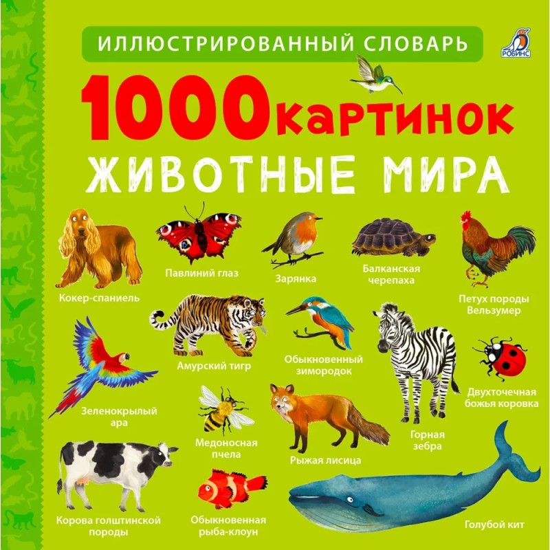 1000 картинок. Животные Мира