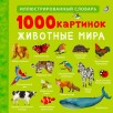 1000 картинок. Животные Мира