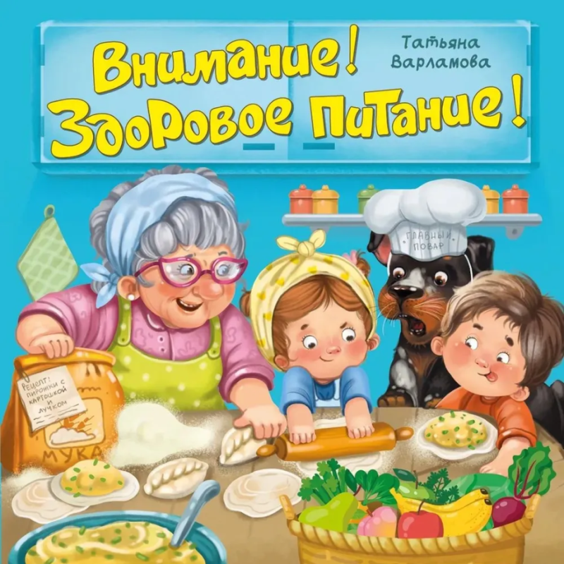 Детская энциклопедия с окошками для малышей ЗОЖ : Внимание! Здоровое питание!