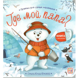 Прятки для самых маленьких. Где мой папа?