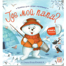 Прятки для самых маленьких. Где мой папа?