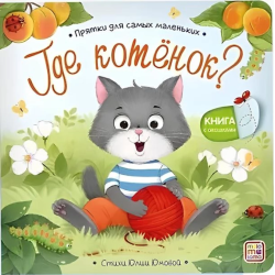 Прятки для самых маленьких. Где котёнок?