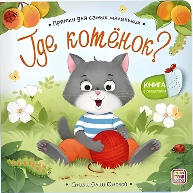Прятки для самых маленьких. Где котёнок?