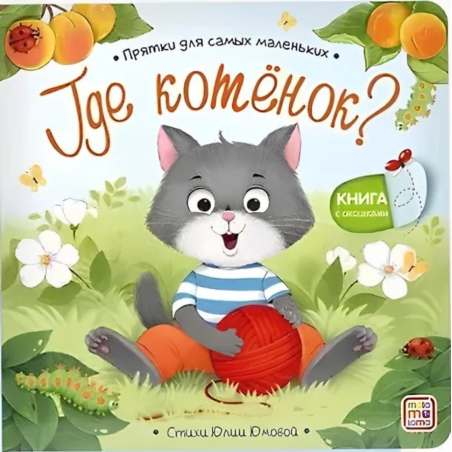 Прятки для самых маленьких. Где котёнок?