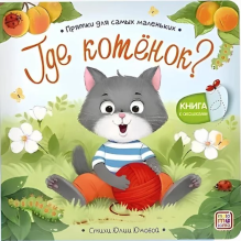 Прятки для самых маленьких. Где котёнок?