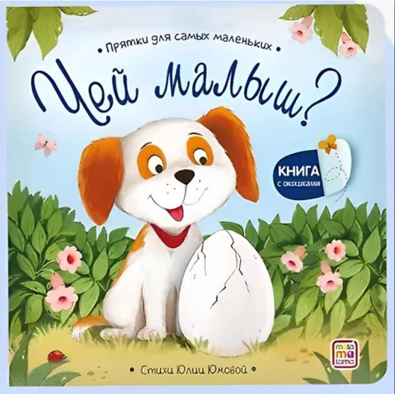 Прятки для самых маленьких. Чей малыш?