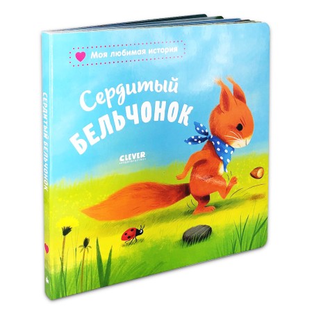 Книжки-картонки. Сердитый бельчонок