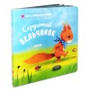 Книжки-картонки. Сердитый бельчонок