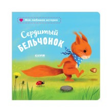 Книжки-картонки. Сердитый бельчонок