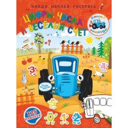 Синий трактор. Цифры, числа и весёлый счет