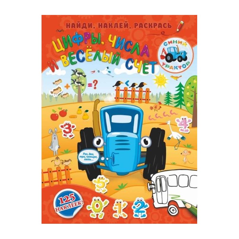 Синий трактор. Цифры, числа и весёлый счет