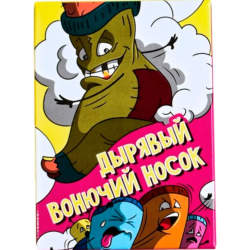 Настольная игра «Дырявый вонючий носок»