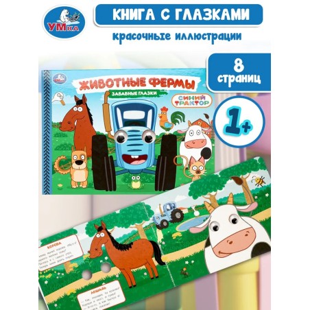 Книжка-игрушка Синий Трактор с объемными глазками, животные фермы
