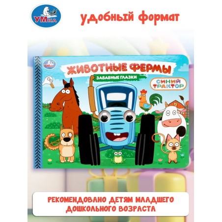 Книжка-игрушка Синий Трактор с объемными глазками, животные фермы