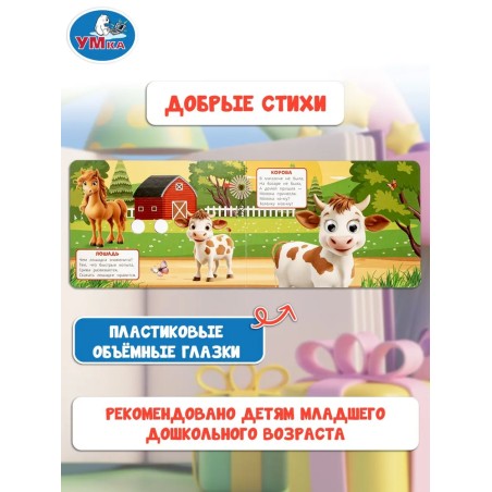 Книжка с глазками для малышей "Домашние животные"