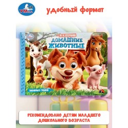 Книжка с глазками для малышей "Домашние животные"