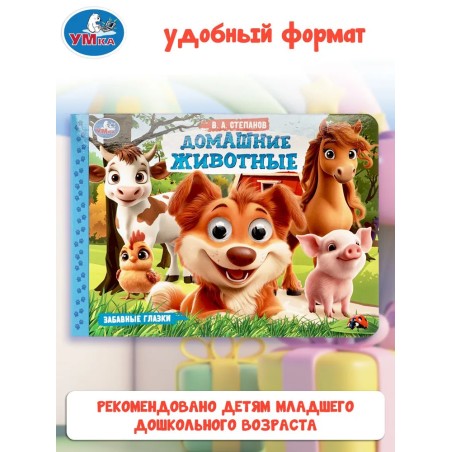 Книжка с глазками для малышей "Домашние животные"