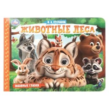Книжка с глазками для малышей "Животные леса"