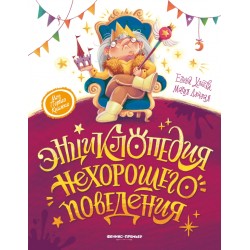 Энциклопедия нехорошего поведения