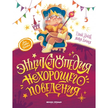 Энциклопедия нехорошего поведения