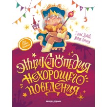 Энциклопедия нехорошего поведения