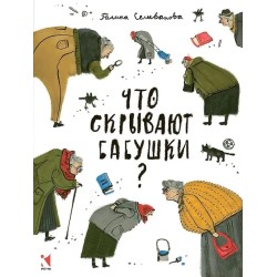Что скрывают бабушки?