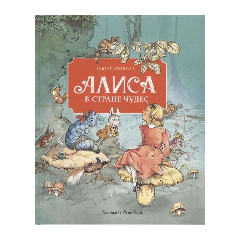100 лучших книг. Алиса в стране чудес