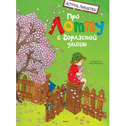 Про Лотту с Горластой улицы