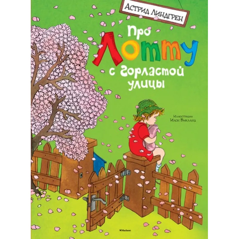 Про Лотту с Горластой улицы