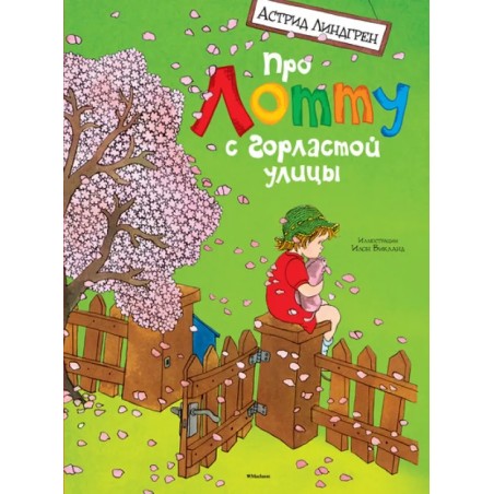 Про Лотту с Горластой улицы