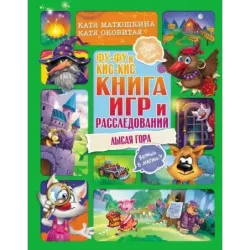 Фу-Фу и Кис-Кис. Книга игр и расследований. Лысая гора