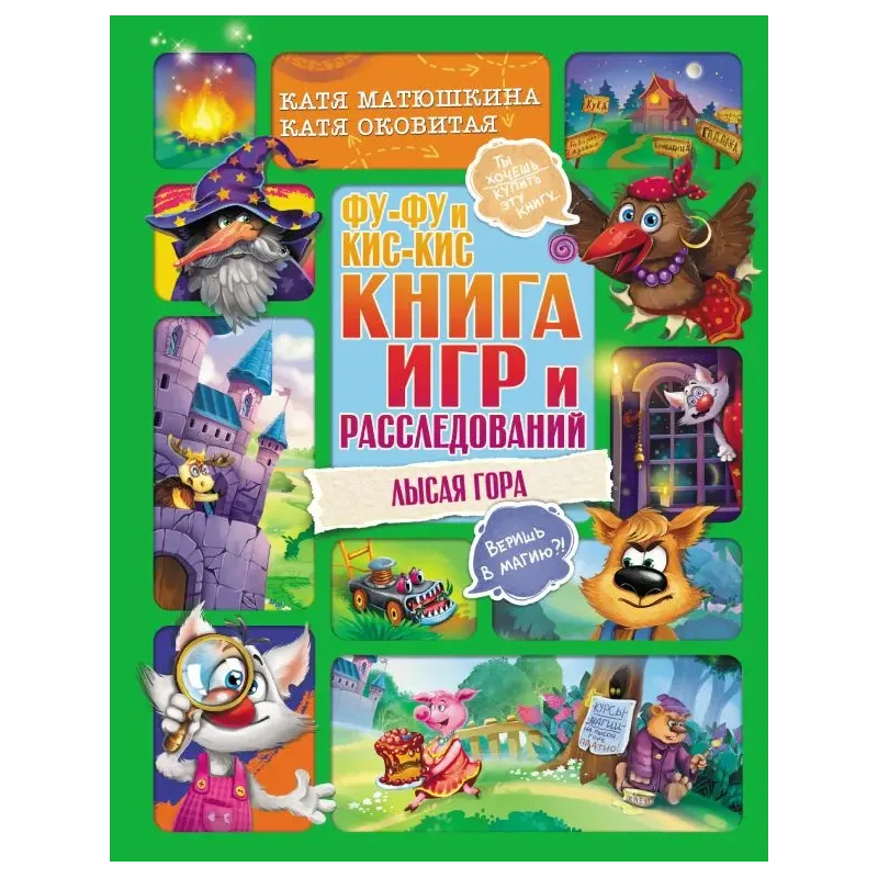 Фу-Фу и Кис-Кис. Книга игр и расследований. Лысая гора