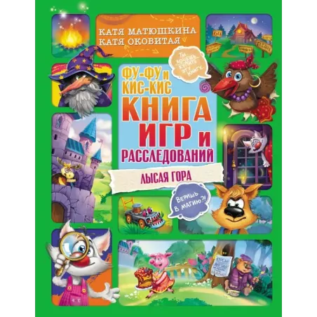 Фу-Фу и Кис-Кис. Книга игр и расследований. Лысая гора