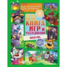 Фу-Фу и Кис-Кис. Книга игр и расследований. Лысая гора