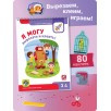 Я могу вырезать и клеить! Работа с ножницами и клеем 3-4 года
