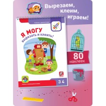 Я могу вырезать и клеить! Работа с ножницами и клеем 3-4 года