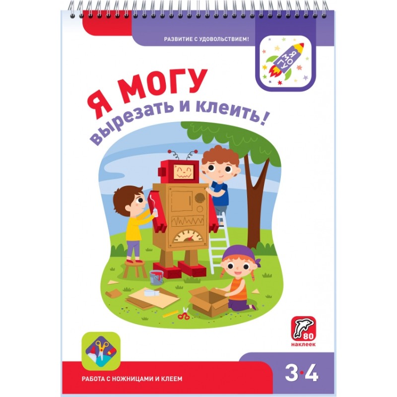 Я могу вырезать и клеить! Работа с ножницами и клеем 3-4 года