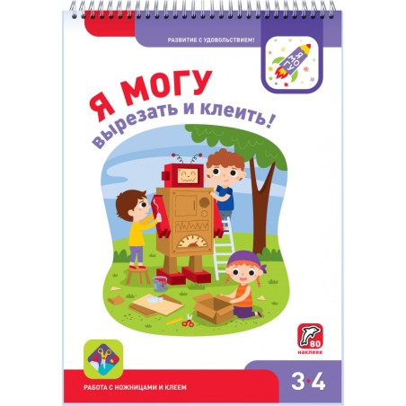 Я могу вырезать и клеить! Работа с ножницами и клеем 3-4 года