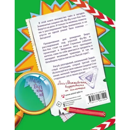 Фу-Фу и Кис-Кис. Книга игр и расследований. Лысая гора