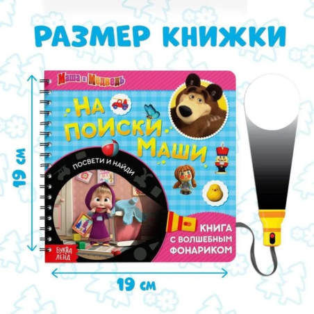 Книжка с фонариком "На поиски Маши"