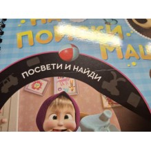 Книжка с фонариком "На поиски Маши" (уцененная)