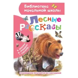 Лесные рассказы
